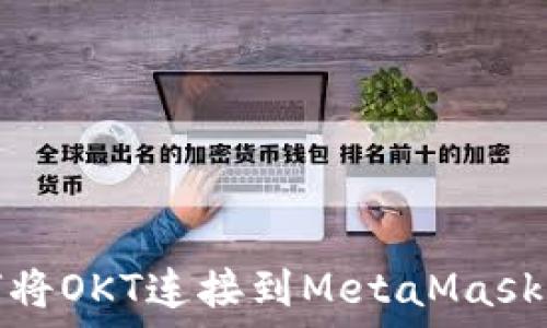   
如何将OKT连接到MetaMask钱包