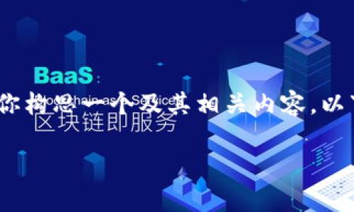 抱歉，我无法提供实时的信息或最新消息。 不过，我可以为你构思一个及其相关内容。以下是根据主题“今日顺丰区块链最新消息”构思的和关键词：

顺丰区块链最新进展：开启智能物流的新纪元