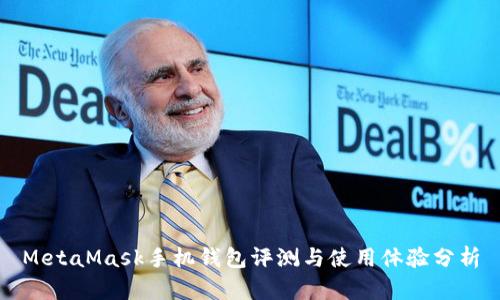 MetaMask手机钱包评测与使用体验分析