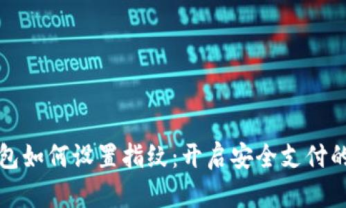 小狐钱包如何设置指纹：开启安全支付的新方式