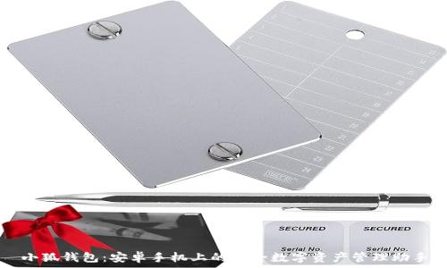   
小狐钱包：安卓手机上的安全数字资产管理助手