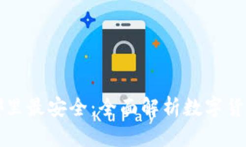 小狐钱包存入哪里最安全：全面解析数字货币安全存储方法