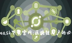 Metamask下载官网：区块链用