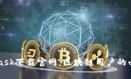 Metamask下载官网：区块链用户的必备工具