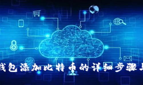 小狐钱包添加比特币的详细步骤与技巧