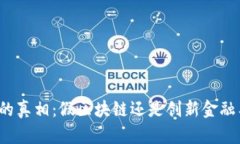 派币的真相：假区块链还