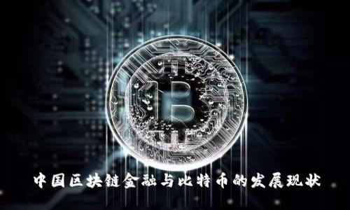 中国区块链金融与比特币的发展现状