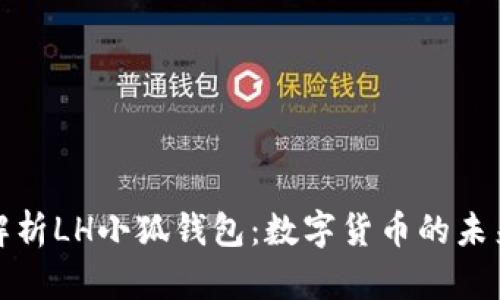 全面解析LH小狐钱包：数字货币的未来趋势