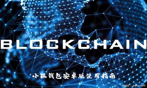 小狐钱包安卓版使用指南