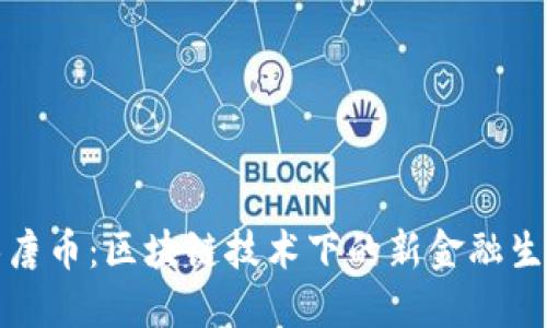 汉唐币：区块链技术下的新金融生态