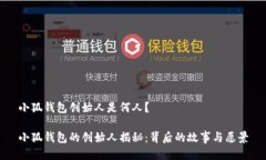 小狐钱包创始人是何人？