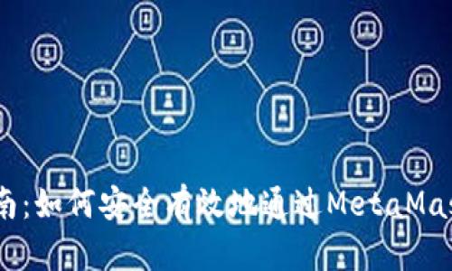 以太坊提现指南：如何安全有效地通过MetaMask提取你的ETH