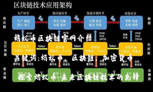 蚂蚁币区块链官网介绍

关键词：蚂蚁币, 区块链, 加密货币

 探索蚂蚁币：未来区块链技术的先锋