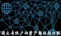 如何将火币账户的资产转