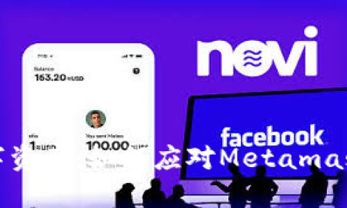 保护您的数字资产：如何应对Metamask被盗的情况