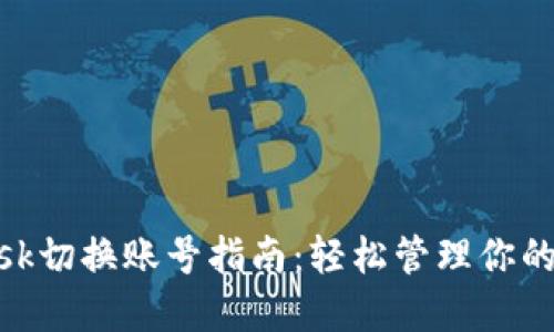 MetaMask切换账号指南：轻松管理你的加密资产
