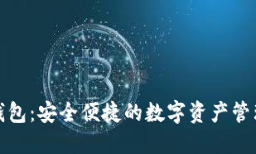 小狐钱包：安全便捷的数字资产管理工具