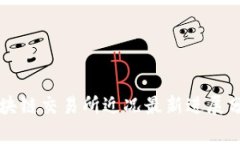 区块链交易所近况最新进