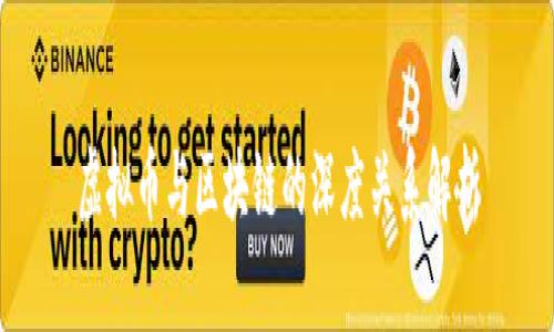 虚拟币与区块链的深度关系解析