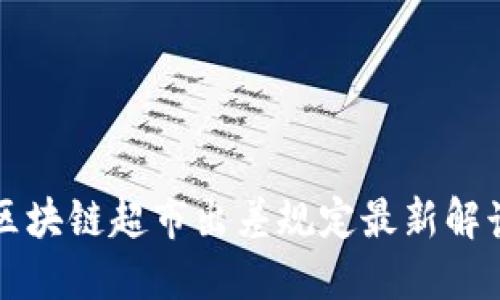 区块链超市出差规定最新解读