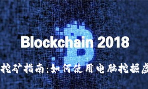 区块链挖矿指南：如何使用电脑挖掘虚拟货币