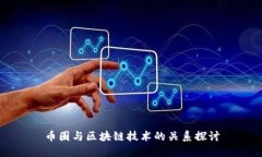 币圈与区块链技术的关系