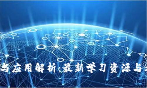  区块链技术测评与应用解析：最新学习资源与考试题目答案探讨