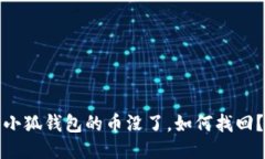 小狐钱包的币没了，如何