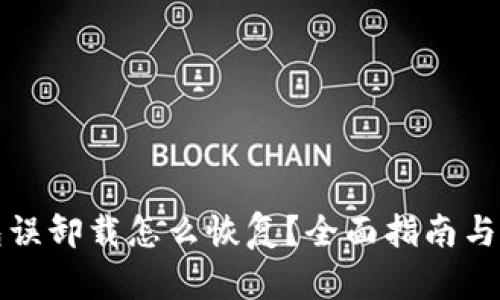 小狐钱包误卸载怎么恢复？全面指南与解决方案