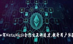 如何MetaMask合约交互的速度