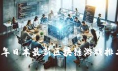 2023年日本最新区块链游戏