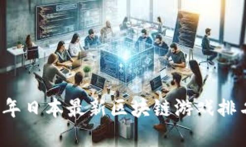 2023年日本最新区块链游戏排名分析