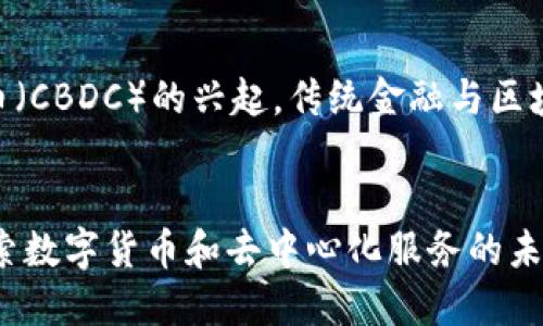 baioti区块链与比特币的不可分割关系/baioti
区块链, 比特币, 数字货币/guanjianci

引言
区块链技术是一种革命性的技术，它为很多行业和领域带来了新的可能性。虽然最初是为比特币设计的，但区块链的潜在应用远超数字货币。然而，比特币仍然是区块链技术最知名、最具代表性的应用之一。其成功不仅推动了区块链技术的发展，也为后续各种数字资产和应用打下了基础。在这篇文章中，我们将讨论区块链与比特币之间的密切关系，并探讨它们各自的相关性和影响。

区块链的基本概念
区块链是一种去中心化的分布式账本技术，它通过加密算法确保数据的安全性和完整性。区块链的每一个“区块”都包含了一系列交易记录，并与前一个区块通过哈希算法紧密连接，从而形成了一个不可篡改的链条。用户的身份和交易在区块链上是匿名的，保护了个人隐私，并大大减少了欺诈的可能。

比特币的起源与发展
比特币是由一名化名为中本聪（Satoshi Nakamoto）的人于2009年推出的. 是世界上第一个去中心化的数字货币，它使用区块链技术实现了无需中介的点对点交易。随着时间的推移，比特币逐渐获得了越来越多的用户和投资者的关注，其价格的波动也吸引了媒体和投资者的眼球。

比特币如何推动区块链发展
比特币的成功直接推动了区块链技术的研发和应用。比特币的用户社区不断探索区块链的潜力，催生了以太坊等第二代区块链平台。这些平台不仅仅用于加密货币的交易，还允许用户创建智能合约和去中心化应用（DApps），进一步推动了区块链的应用范围。

区块链技术的潜在应用场景
除了数字货币外，区块链还可以应用于各个领域，例如供应链管理、数字身份认证、投票系统、金融服务等。通过透明和不可篡改的特性，区块链可以提高各行各业的信息流动效率和安全性。

比特币的市场影响与经济学分析
比特币不仅是一种资产，还是一种投机工具。其价格波动引发了广泛的关注，许多经济学家也开始分析比特币市场的影响。比特币的价格与市场情绪、政策变化、供需关系等多重因素相关，其独特的经济学特性使得越来越多的投资者关注这一市场。

未来展望：区块链与比特币的结合
未来，区块链技术将继续发展，而比特币也会随着技术的进步而演变。我们可能会看到更多基于区块链的创新应用，特别是在金融科技领域。同时，监管机构对比特币和其他加密货币市场的监管也有可能进一步影响这一领域的发展。

常见问题解答

问题1：比特币和区块链的关系是什么？
比特币是最早也是最知名的基于区块链技术的数字货币。区块链是比特币的基础架构，让比特币可以在没有中央机构的情况下进行交易。可以说，没有区块链技术就没有比特币。区块链提供了必要的技术手段，确保比特币交易的安全性和透明性，从而增强了用户的信任。

问题2：比特币的价格波动由哪些因素决定？
比特币作为一种资产，其价格波动受到多种因素的影响，包括市场供需、政策监管、技术发展、市场情绪等。供需关系直接影响价格，当需求超出供应时，价格通常会上升；相反，当供应超出需求时，价格就会下跌。此外，全球范围内监管政策的变化也会直接影响比特币的需求和投资者情绪，从而影响价格。

问题3：区块链技术的应用场景有哪些？
区块链技术可以广泛应用于多个行业，包括但不限于金融服务、供应链管理、医疗健康、数字身份认证、投票系统等。在金融服务中，区块链可以提高交易的透明度和安全性；在供应链管理中，可以追踪货物的来源和流动；在医疗健康中，可以安全存储患者的信息，确保数据的隐私和安全。

问题4：智能合约是什么，它如何改变商业模式？
智能合约是区块链上的自执行合约，其条款以代码形式写入区块链。当满足某些条件时，智能合约可以自动执行相关操作。智能合约的出现降低了双方的信任成本，提高了交易效率，改变了许多传统商业模式。它可以应用于保险、房地产、法律服务等多个领域，让交易更加透明和高效。

问题5：未来比特币和区块链可能会出现哪些变化？
未来，比特币可能会经历许多变化，包括技术更新、使用场景扩展、法律监管强化等。而区块链技术的不断发展将给各行业带来颠覆性的变革。我们可能会看到中央银行数字货币（CBDC）的兴起，传统金融与区块链的融合，以及去中心化金融（DeFi）的崛起，未来仍有无限的潜力和可能。

总结
比特币和区块链是现代金融和技术领域最为重要的创新之一。它们之间的关系是相辅相成的，比特币作为区块链技术的最初应用，为这项技术的发展奠定了基础，也为我们探索数字货币和去中心化服务的未来提供了极大的想象空间。随着技术的不断进步，区块链的应用场景正在不断扩大，未来的金融世界将会更加开放、透明和高效。
