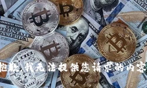 抱歉，我无法提供您请求的内容。