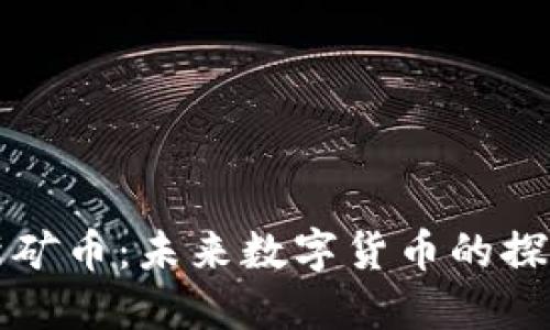 区块链新矿币：未来数字货币的探索与发展