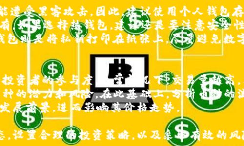   
区块链投资：哪些币种能为你带来更高回报？  

关键词：  
区块链, 加密货币, 投资策略  

区块链技术及其影响  
区块链技术是近年来科技领域最重要的创新之一。它是一种去中心化的数据库技术，通过加密算法和分布式网络确保数据的安全性和完整性。区块链的特点，如透明性、不可篡改性和去中心化，吸引了众多行业的关注，包括金融、物联网、医疗等。  
在金融领域，区块链的应用尤为显著，特别是在加密货币的产生和发展上。比特币作为第一个主要的加密货币，其背后的区块链技术成功吸引了大量投资者的关注。随着更多币种的出现，许多投资者开始寻找那些可能带来高回报的加密货币。  

当前热门币种的分析  
在众多的加密货币中，比特币和以太坊是最为知名的两者。比特币的价值在过去几年间经历了剧烈波动，尽管如此，其总市值依然占据市场的主导地位。以太坊则提供了智能合约功能，使其能够支持多种去中心化应用（DApps）。  
除了比特币和以太坊，还有一些新兴的趋势币，如Solana、Cardano和Polkadot等，这些币种在市场上获得了相当大的关注。它们各自的特点和创新技术，吸引了大量投资者，并可能成为未来的“黑马”。  

如何选择值得投资的币种  
选择投资币种时，有几个关键因素需要考虑：  
ul  
  li市场需求：了解币种的应用场景和需求是投资决策的重要基础。/li  
  li团队背景：开发团队的能力和背景会直接影响币种的未来发展。/li  
  li社区支持：强大的社区支持往往意味着币种的长期可持续性。/li  
  li技术优势：研究其背后的技术创新，理解其如何解决当前市场上的问题。/li  
  li市场趋势：对于市场的发展趋势和潜在监管环境的敏感度能够帮助投资者在时机来临时作出决策。/li  
/ul  

五个相关问题  

h4问题一：区块链投资的风险是什么？/h4  
投资加密货币的风险首先来源于其价格波动性。加密货币市场相较于传统金融市场极其不稳定，价格在短时间内可能会剧烈变化。此外，由于市场相对年轻，缺乏足够的监管，投资者容易成为骗局的受害者。不同项目的技术背景和团队能力参差不齐，导致某些币种可能存在泡沫风险。  
其次是技术上的风险。比如智能合约的漏洞可能会给项目带来巨大的损失。即使是前景良好的项目，一旦技术实现失败，其价值也可能会急剧缩水。投资者还需考虑盗币的风险，不法分子常常通过黑客手段盗取交易所的资产，给投资者带来损失。  
最后，法律风险也是不可忽视的。随着加密货币的普及，各国政府对其监管政策正在逐步增强。法规的不确定性可能会引发市场价格的波动，甚至导致某些币种的合法性受到质疑。因此，在投资之前，评估风险并做好相应的风险管理是至关重要的。  

h4问题二：如何制定加密货币投资策略？/h4  
制定加密货币投资策略应该基于个人的风险承受能力、投资目标和市场环境。首先，投资者应明确自己的投资目标，设定合理的回报预期。这包括短期交易、长期持有或项目支持等不同的策略选择。  
其次，根据市场情况，选择合适的入场时机是至关重要的。参与者应当关注市场的整体趋势和热点，灵活调整自己的投资组合。此外，分散投资是减少风险的有效策略，可以在不同的币种之间进行投资，以降低单一币种暴跌带来的影响。  
还有，保持学习和更新的习惯也是必要的。加密货币市场变化迅速，投资者需要不断学习新的技术知识，关注市场动态和行业新闻，及时调整投资策略。参与社区讨论、阅读专业分析文章和观看相关视频都能帮助投资者提高自己的判断能力。  

h4问题三：什么因素会影响加密货币的价格？/h4  
加密货币价格受到多种因素的影响。从供需关系来看，币种的稀缺性及其流通性都会直接影响价格。当市场需求增加而供应有限时，价格往往会上涨；反之亦然。  
市场情绪是影响价格波动的重要因素之一。投资者的心理活动、媒体报道及市场舆论均会影响到投资者的买卖决策，导致价格波动。监管政策的变化也是重要的影响因素，政府对加密货币的态度会影响投资者的信心，从而引起市场波动。  
经济环境同样会对加密货币的未来产生影响。全球经济的不稳定可能促使投资者选择加密货币作为避险资产。但是，一旦经济回暖，资本可能会流回传统市场，从而影响加密货币的市场需求。  

h4问题四：如何安全存储加密货币？/h4  
安全存储加密货币是每位投资者必须重视的一环。将加密货币存放在交易所账户中是相对不安全的选择，因为交易所可能遭受黑客攻击。因此，建议使用个人钱包存储。  
个人钱包分为热钱包和冷钱包。热钱包是链接互联网的，方便日常交易；而冷钱包则是离线存储，安全性较高，适合长期持有。如果选择热钱包，建议还是要注意安全性，比如开启双重身份验证，定期更换密码等。  
在使用冷钱包时，可以选择硬件钱包或纸钱包。硬件钱包将私钥保存在离线设备中，极大降低了被黑客攻击的风险；而纸钱包则是将私钥打印在纸张上，尽量避免数字化存储。无论如何，定期备份安全信息，防止数据丢失也是必要的一步。  

h4问题五：投资加密货币需要关注哪些指标？/h4  
作为投资者，了解一些关键指标能够帮助做出更好的投资决策。交易量是一个非常重要的指标，能够反映市场的活跃度和投资者的参与度。通常情况下，交易量越高，表明该币种受欢迎程度越高。  
市值是另一项重要指标，它反映了一个币种在市场中的整体地位。通过比较不同币种的市值，投资者可以有效评估一个币种的潜力和风险。在此基础上，分析币种的流通量，以及与其他应用、平台的合作情况，也能为投资者提供更多信息。  
此外，了解币种的技术指标，比如共识机制、交易速度及其可扩展性等，也是十分必要的。这些都将影响币种的未来使用和发展前景，进而影响其价格走势。  

总结来说，区块链投资需要全面的分析与谨慎的决策。虽然短期内有可能带来丰厚回报，但也伴随着高风险。了解市场动态，设置合理的投资策略，以及采取有效的风险管理方式，都是成功投资的关键。希望这些信息能为你进一步的投资决策提供有价值的参考。