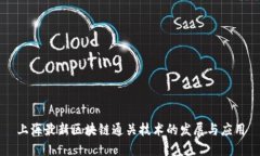 上海最新区块链通关技术