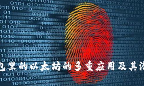 小狐钱包里的以太坊的多重应用及其潜在价值