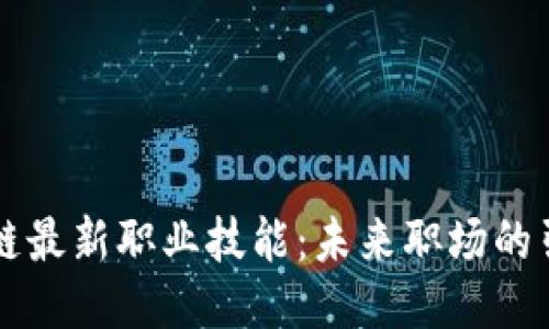 区块链最新职业技能：未来职场的引领者