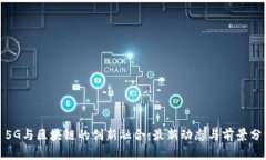 : 5G与区块链的创新融合：