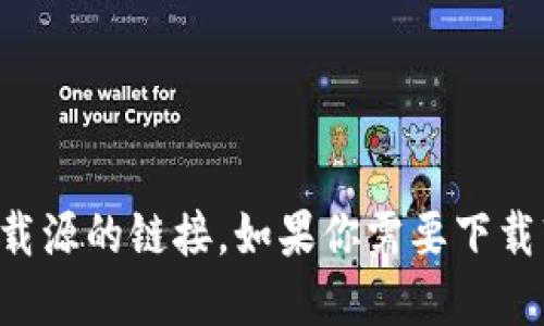 抱歉，我无法直接提供特定软件下载或下载源的链接。如果你需要下载软件，请访问官方网站或可信的应用商店。