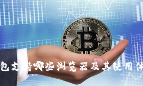 小狐钱包支持哪些浏览器及其使用体验分析