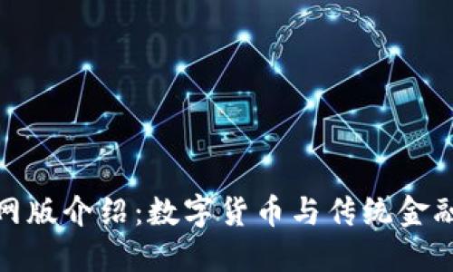 小狐钱包官网版介绍：数字货币与传统金融的完美结合