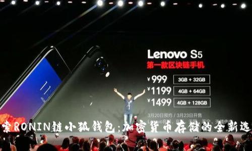 探索RONIN链小狐钱包：加密货币存储的全新选择