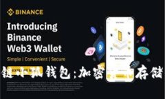 探索RONIN链小狐钱包：加密