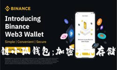 探索RONIN链小狐钱包：加密货币存储的全新选择