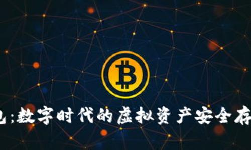 :小狐钱包：数字时代的虚拟资产安全存储与管理