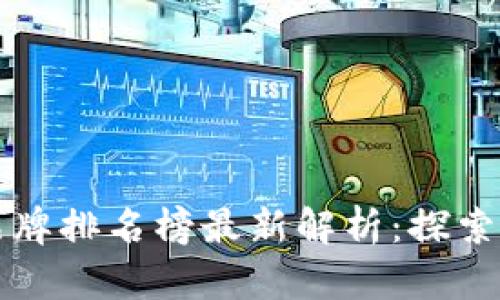 网易区块链品牌排名榜最新解析：探索行业发展趋势