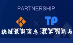 小米的区块链最新消息：