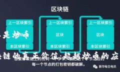 区块链不是炒币揭秘区块